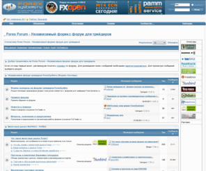 forexsystems.ru: Forex Forum - Независимый форекс форум для трейдеров - For Traders
Форум о биржевом трейдинге.
