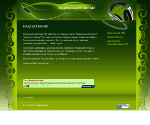 kp-portal.net: Подільський портал
Подільський портал - портал Кам'янець-Подільського району