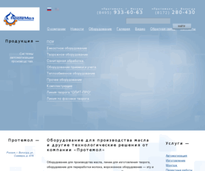 protemol.ru: Оборудование для переработки молока, оборудование для производства масла, мороженное оборудование.
Компания ПРОТЕМОЛ производит оборудование для молочной, мясной и пивобезалкогольной промышленности, а так же линии для пищевого производства во всех регионах и странах СНГ.