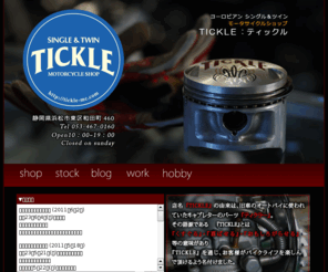 tickle-mc.com: ヨーロピアンシングル＆ツインモーターサイクルショップTICKLEにようこそ!!
ヨーロピアンシングル＆ツインのTICKLE（ティクル）です。カスタム・修理・中古車販売お気軽に…ツーリングクラブもありますみんなでバイクライフを楽しみましょう。