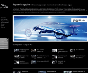 jagyar.info: Jaguar Magazine | Интернет-издание для любителей Jaguar-новости, jaguar-тест-драйв, jaguar-фотографии и др.
