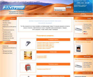 skn-thermo.ru: Тепловые завесы, конвекторы, тепловые пушки, обогреватели
     Тепловые завесы, конвекторы, тепловые пушки, обогреватели / SKn group