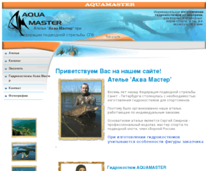 aquamaster.org: Aquamaster Сшить, отремонтировать гидрокостюм, изделия из неопрена. Индивидуальный пошив. Гидрокостюмы. Online заказ. Ремонт гидрокостюмов.
Ателье АкваМастер. Индивидуальный пошив гидрокостюмов на заказ, Сшить гидрокостюм из неопрена по индивидуальным меркам и размерам. Интернет заказ. Перешив, ушив, ремонт, заклейка, ремонт неопреновых изделий, анатомический крой, выбор цвета, пошив аксессуаров, неопреновые шлема, неопреновые носки, неопреновые перчатки, гидрокостюм на заказ, неопрен, подводная охота, дайвинг, фридайвинг, каякинг, рафтинг, моногидрокостюмы, шорти, жилетки, неопреновые куртки, гидрокостюмы для подводной охоты.