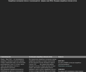 svadbe.ru: Леди Уайт. Свадебные платья оптом от производителя. Продажа свадебных, вечерних нарядов и аксессуаров.
Фабрика свадебной моды, производитель платьев lady White предлагает свадебные и вечерние платья оптом и мелким оптом для свадебных салонов и бутиков. Производство свадебных нарядов и аксессуаров. Коллекция свадебных нарядов 2010 года.