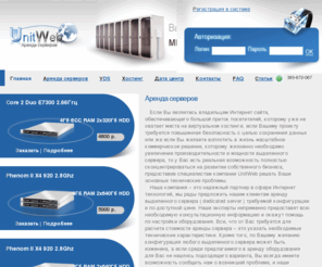 unitweb.ru: Аренда серверов:  Dedicated servers (выделенный сервер). Аренда выделенных серверов в Москве.
Аренда серверов ( dedicated servers ) в Москве. Гарантированное высокое качество арендуемых серверов по приемлемым ценам.
