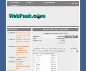 webpauk.com: WebPauk.com - Зарегистрировать домен
WebPauk - Регистрирация доменов и недорогой php хостинг - ЦуиЗфгл - Htubcnhfwbz Ljvtyjd b ytljhjujq [jcnbyu