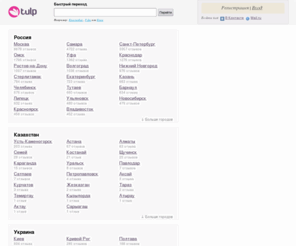 tulp.ru: Выбор города
Выбор города