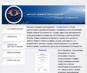 alfagrom.ru: Частное охранное предприятие «Альфа-Гром»
