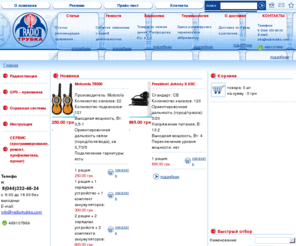 radiotrubka.com: Рации, автомобильные, радиостанции, GPS-приемники, переговорные устройства, охранные системы,  портативные
интернет магазин предлагает радиостанции, носимые, профессиональные, gps навигаторы, gps карты, охранные системы, эксклюзивные мобильные телефоны, автомобильные радиостанции, возможность отобрать, заказать товары с доставкой по киеву
