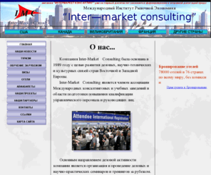 construct-expo.com: Интермаркет Консалтинг - Главная страница: деловые поездки за рубеж,
визы сша, канаду, визы шенген, семинары и выставки за рубежом, бронирование
отелей за рубежом, авиабилеты, туризм и образование за рубежом
Компания Интермаркет Консалтинг - организация деловых поездок за границу, образовательные программы и туризм за рубежом