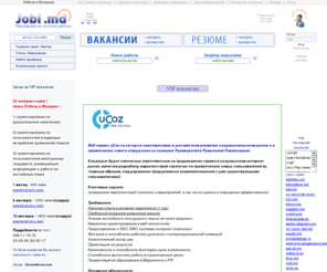 jobi.md: Работа в Молдове. Поиск работы - вакансии в Молдове. Форум работа. Резюме. Трудоустройство, подбор персонала. Поиск работы. Работа за рубежом. Биржа труда
Работа в Молдове, вакансии Кишинёв, ищу работу, работа, поиск работы, найти работу, персонал, трудоустройство, работа для студентов, рекрутинг, вакансии, работа на дому, подбор персонала, удаленная работа, зарплата, надомная работа, газета работа,форум работа, резюме, Кишинёв, Тирасполь, Бельцы, менеджер по персоналу, менеджер по продажам, менеджер по работе с клиентами