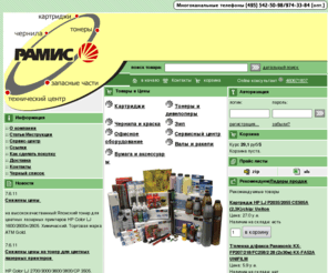 ramis.ru: РАМИС - расходные материалы для оргтехники.

