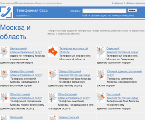 spravinfo.ru: телефонная база Москвы, адрес по телефону, телефоны компаний Москвы
В телефонной базе Москвы и Московской области вы всегда можете узнать адрес по телефону организации