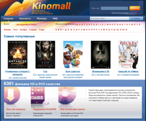 kinomall.ru: Скачать новые фильмы. Скачать кино и сериалы быстро и на максимальной скорости.
Скачать новые фильмы. Скачать кино и сериалы быстро и на максимальной скорости.