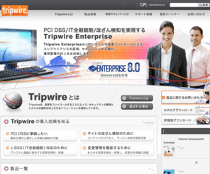 tripwire.co.jp: IT全般統制ソリューションを実現へ　トリップワイヤ・ジャパン
IT全般統制ソリューションをご提供するトリップワイヤ・ジャパンは、徹底した変更管理により、IT全般統制やセキュリティ、IT運用管理の強化、コンプライアンスの証明を実現します。