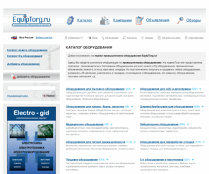 equiptorg.ru: Портал EquipTorg.ru - Промышленное оборудование и техника : производство, поставка, продажа, аренда; компании, прайс-листы, новости, статьи
промышленное оборудование техника новое б/у производство поставка продажа аренда каталог компании прайс-листы новости статьи