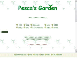 pesca-garden.com: Pesca's Garden♪　ハーブとバラのコンテナガーデン
Pesca's Garden(ぺすかの庭）はハーブ（Herb)やバラ(English Rose)を中心としたガーデニングのHPです。日々のガーデニング日記では疑問に思った事や、トラブルに対処していく様がご覧頂けます。減農薬による奮闘とそれにより発生する虫のリストを作成してみました。参考になれば幸いです。