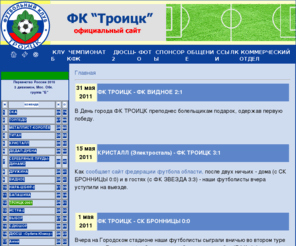 troitsk-fc.com: Футбольный Клуб "Троицк"
фк троицк