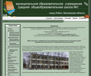 1school.org: Главная страница
муниципальное образовательное учреждение средняя общеобразовательная школа №1
город Лобня, Московская область