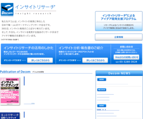 decom.org: デコム：インサイト発見リサーチ
