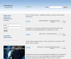 quoting.ru: Цитаты из книг: Афоризмы. Классика и Фантастика, Русская и зарубежная литература
Цитаты из книг. Классика, фантастика, современная литература. Цитаты из художественных произведений российских и зарубежных авторов.