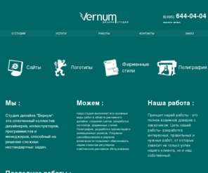 vernum.ru: Сайт веб-студии Вернум | Vernum, создание сайтов, дизайн и реклама
Выполняем работы в области рекламного дизайна: создаём веб-сайты, разрабатываем логотипы и фирменный стиль. У нас разумное ценообразование и широкие возможности в обеспечении комплексного рекламного обслуживания.