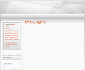 afs-spectr.ru: АФС-СПЕКТР - АФС-СПЕКТР
АФС-СПЕКТР