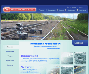 favorit-m.net: Главная - ООО Фаворит-М
Офицальный сайт ООО Фаворит-М г. Мичуринск. Основные виды деятельности предприятия – капитальный ремонт и поставка запасных частей для горочной техники: вагонные замедлители, управляющая аппаратура, стрелочные приводы. Весь спектр услуг по металлообработке, токарно-фрезерным и слесарным работам, термическая обработка (изготовление деталей по чертежам заказчика).