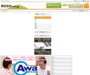 boso-net.jp: 房総半島のWEB広告サイト | BOSO-net
房総半島WEB広告サイトBOSO-net ホームページ制作やWEBシステム運営などさまざまなサービスがあります。SEO対策にも特化したBOSO-netは随時バナー広告主を募集しています。
