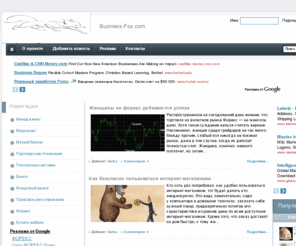 business-fox.com: Business-Fox
Свежие бизнес идеи, оперативная  сводка с финансовых рынков, пресс-релизы ведущих компаний