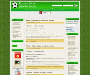 russian-soccer.ru: Футбол. Чемпионат России сезон 2011/2012: Видео, прямые онлайн трансляции
На блоге вы можете посмотреть онлайн видео трансляции футбольных матчей с участием российских клубов. А также почитать статьи о чемпионате России сезона 2011/2012.