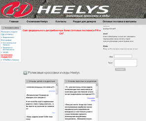 heelys-belarus.com: Роликовые кроссовки и кеды Heelys
Роликовые кроссовки и кеды Heelys