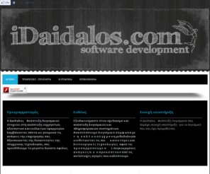 idaidalos.com: ..::ΔΑΙΔΑΛΟΣ - ΑΝΑΠΤΥΞΗ ΛΟΓΙΣΜΙΚΟΥ: Αρχική σελίδα::..
Η Δαίδαλος – Ανάπτυξη λογισμικού έχει σκοπό να βελτιώσει τον τρόπο που μέχρι σήμερα δουλεύατε. Ουσιαστικά με ένα σωστό λογισμικό της εταιρείας μας μειώνεται αισθητά ο όγκος και ο χρόνος εργασίας βελτιώνοντας την ποιότητα της.