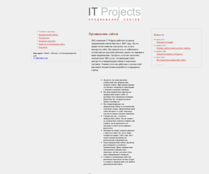 itprojects.ru: IT Projects - продвижение сайта, раскрутка сайта в интернете и поисковая оптимизация сайта в Москве
Продвижение сайта в Интернете, раскрутка сайта. Интернет реклама. Поддержка интернет проектов. Поисковая оптимизация сайтов по ключевым словам.