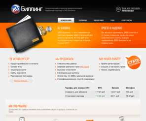 rubilling.com: Ru-Биллинг - Национальный оператор микроплатежей. Надёжный SMS-биллинг.
