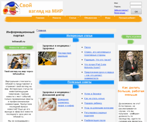 infowall.ru: Свой взгляд на мир - Интересные статьи и полезные советы
Оригинальный, интересный и полезный материал о жизни. Мировые новости со всех концов света. Уникальные авторские размышления, горячие дискуссии. Свой взгляд на мир!