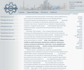 uraltm.com: Уралтехмаш - запасные части для металлургии, теплоэнергетики, нефтегазовой индустрии
Производим валы, промвалы, оси, поковки, отливки, раскатные кольца, шестерни, вал-шестерни, звездочки, болты, шпильки,
 гайки, фланцы, штуцеры, ниппеля, контрагайки, эжекторы, сопла, диффузоры, маслозащитные кольца,втулки, кольца уплотнителей, изготовление запасных 
 частей и оборудования для металлургии, теплоэнергетики, нефтегазовой индустрии 