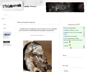 winguild.com: Новости Гильдии Ультиматум
Ультиматум - гильдия в Аллодах на сервере раскол. Allods-onlane.