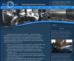 bestvent.info: Спирально-навивные воздуховоды, круглые спиралньно
навивные воздуховоды, круглые воздуховоды из оцинованной стали,
воздуховоды из нержавеющей стали
