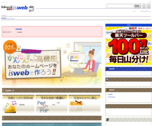 infoseek.ne.jp: ホームページ作成 レンタルサーバー - infoseek isweb
約200万人が会員登録する国内最大級のホームページスペース。大容量で多機能、CGIの使用が可能という充実したサービス