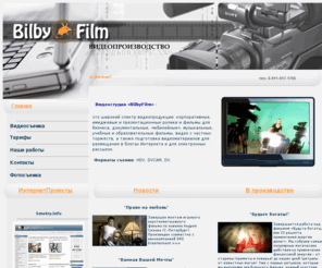 bilby.ru: Видеостудия "BilbyFilm"
ВидеоСтудия BilbyFilm Санкт-Петербург осуществляет производство учебной,образовательной, рекламной, имиджевой, презентационной и другой видеопродукции. 
Сотрудничество с BIlbyFilm - выгодный способ продвижения любого бизнеса в нестабильное время.Олег Мочалов, Алла Фесенко.