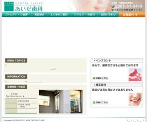 aida-dental.com: あいだ歯科 AIDA DENTAL CLINIC
あいだ歯科（栃木県小山市）では、一般歯科治療の他、インプラント 治療や審美歯科、矯正治療などにも注力して診療を行っております。