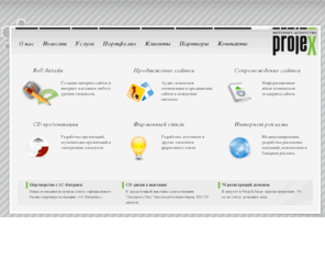 projex.ru: ProjeX Обнинск  - index
ProjeX - разработка и сопросождение web сайтов, продвижение, мультимедицные cd презентации, фирменный стиль. Офис в городе Обнинск.
