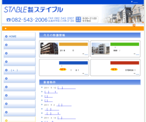 stable-net.com: 広島の中古マンション、戸建住宅、土地情報ならステイブル(STABLE)にお任せください
広島の中古マンション、戸建住宅、土地情報なら、豊富な実績と経験のステイブル（STABLE）にお任せください