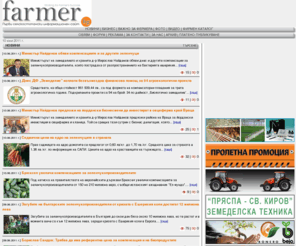 fermer-bg.com: Новини от FARMER.bg
FARMER.bg - Първи селскостопански информационен сайт