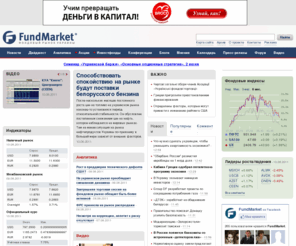 fundmarket.ua: FundMarket - Фондовый рынок Украины
FundMarket - все о фондовом рынке Украины и мира, новости мировых бирж, фондовые индексы, котировки акций, инвестиционные фонды