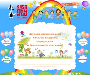 kinder-place.com: Главная страница
Детская площадка,игровые автоматы,детский лабаринт,развлечения,дети,игры,праздники,выходные