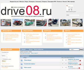 drive08.ru: Drive08.ru - Автоклуб Калмыкии - Drive08.ru - Автоклуб Калмыкии
Продажа авто в Калмыкии