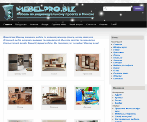 mebelpro.biz: Мебель по индивидуальному проекту в Минске MebelPRO.BIZ
Предлагаем Вашему вниманию мебель по индивидуальному проекту, эскизу заказчика. Огромный выбор материала ведущих производителей. Высокое качество производства. Компьютерный дизайн Вашей будущей мебели. Мы приносим уют и комфорт Вашему дому!