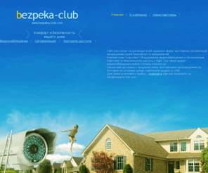 bezpeka-club.com: Системы безопасности Безпека-Клаб
Системы безопасности в Украине, Кировограде. Оптовая и розничная торговля.